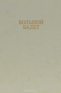 Большой балет