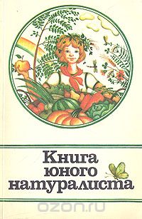  - Книга юного натуралиста