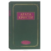 Агата Кристи - Агата Кристи. Избранные произведения