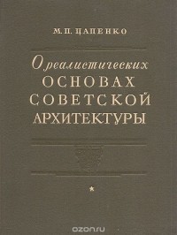 Михаил Цапенко - О реалистических основах советской архитектуры