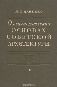 Михаил Цапенко - О реалистических основах советской архитектуры