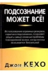 Джон Кехо - Подсознание может все!
