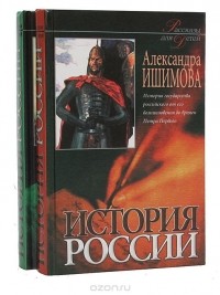 Александра Ишимова - История России в рассказах для детей (комплект из 2 книг)