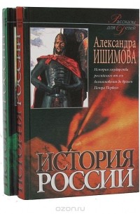 История России в рассказах для детей (комплект из 2 книг)