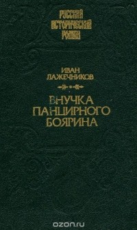 Иван Лажечников - Внучка панцирного боярина