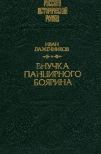 Иван Лажечников - Внучка панцирного боярина