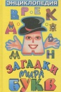 Инна Барау - Загадки мира букв
