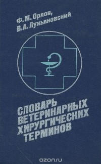  - Словарь ветеринарных хирургических терминов