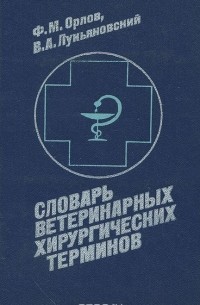  - Словарь ветеринарных хирургических терминов