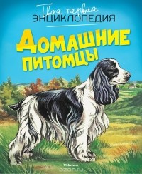 Патриция Рени - Домашние питомцы