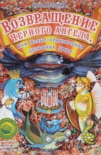  - Возвращение Черного ангела, или Новые приключения дельфина Диня