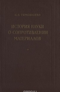 Степан Тимошенко - История науки о сопротивлении материалов с краткими сведениями из истории теории упругости и теории сооружений