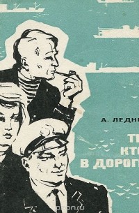 Анатолий Леднев - Те, кто в дороге