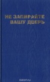 Юлия Эльская - Не запирайте вашу дверь (сборник)
