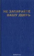 Юлия Эльская - Не запирайте вашу дверь (сборник)