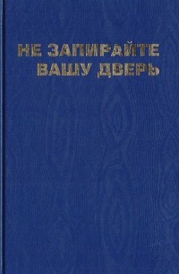 Не запирайте вашу дверь