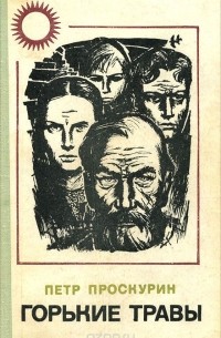 Горькие травы
