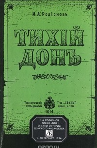 Иван Родионов - Тихий Дон