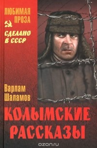 Варлам Шаламов - Колымские рассказы