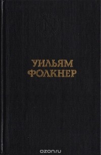 Уильям Фолкнер - Уильям Фолкнер. Избранные произведения (сборник)