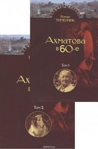Роман Тименчик - Последний поэт. Анна Ахматова в 1960-е годы. Том 1, 2 (комплект из 2 книг)