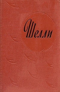 Перси Биши Шелли - П. Б. Шелли. Избранное