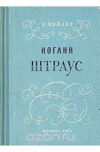 Иоганн Штраус (Из истории венского вальса)