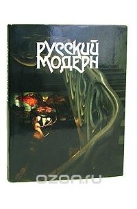 Русский Модерн