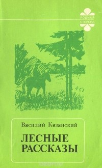 Василий Казанский - Лесные рассказы (сборник)