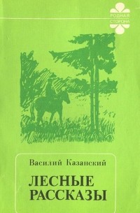 Василий Казанский - Лесные рассказы (сборник)