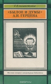 Галина Елизаветина - "Былое и думы" А. И. Герцена