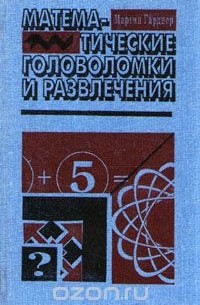Мартин Гарднер - Математические головоломки и развлечения