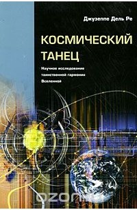 Джузеппе дель Ре - Космический танец. Научное исследование таинственной гармонии Вселенной