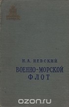 Николай Невский - Военно-морской флот