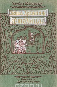 Наша древняя столица