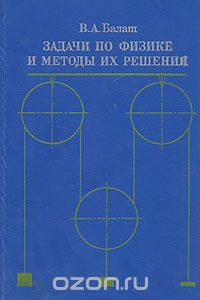 Вячеслав Балаш - Задачи по физике и методы их решения