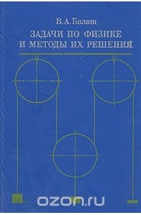 Вячеслав Балаш - Задачи по физике и методы их решения