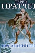 Терри Пратчетт - Последний герой. Сказание о Плоском Мире