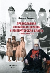 Сергей Бычков - Православная Российская Церковь и императорская власть (1900-1917 гг.)