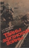  - Тайны афганской войны