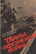  - Тайны афганской войны