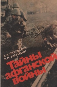 Тайны афганской войны