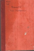 Розанов Г. Л - План «Барбаросса». Замыслы и финал