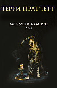 Терри Пратчетт - Мор, ученик Смерти