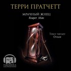 Терри Пратчетт - Мрачный жнец