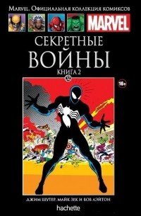  - Секретные войны. Книга 2