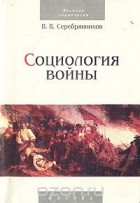 Владимир Серебрянников - Социология войны