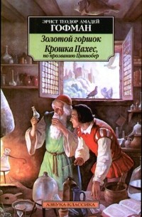 Эрнст Теодор Амадей Гофман - Золотой горшок. Крошка Цахес