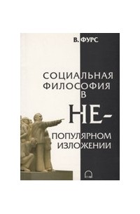 Социальная философия в непопулярном изложении