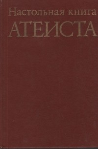 Настольная книга атеиста